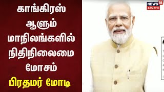 Congress vs Modi | காங்கிரஸ் ஆளும் மாநிலங்களில் நிதிநிலைமை மோசம் - பிரதமர் மோடி | PM Modi | Rahul