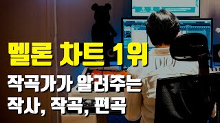 작사, 작곡, 편곡이 뭘까? [멜론차트 1위 작곡가가 알려드림] EP.01