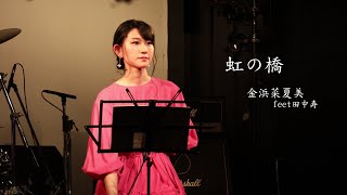 「虹の橋」金浜菜夏美feat田中寿(歌詞付)【4K /2019.7.5下北沢ERA】