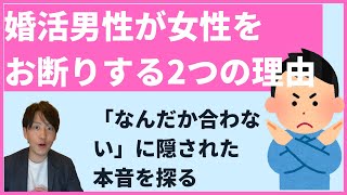 婚活男性が女性をお断りする2つの理由【なんだか合わないの本音とは？】