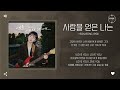 yeonjeong 연정 사랑을 얻은 나는 my love song 가사