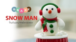 Snow man ปั้นสโนแมนง่ายๆด้วยฟองดอง(Fondant)