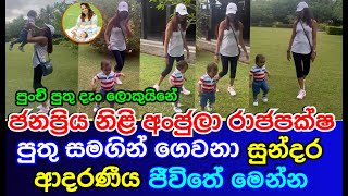 ජනප්‍රිය නිළි අංජුලා රාජපක්ෂ පුතු සමගින් ගෙවනා සුන්දර ආදරණීය ජීවිතේ මෙන්න | Anjula Rajapaksha