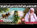 hazrat musa as bani israel ghwa waqia shaikh idrees sahib pashto bayan shekh idrees bayan 2024