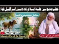 hazrat musa as bani israel ghwa waqia shaikh idrees sahib pashto bayan shekh idrees bayan 2024