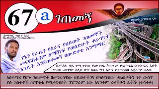 67ኛ a ገጠመኝ የኔን በውድቀቴ ውስጥ ያጋጠመኝ ፈተናዬን አድምጡ( በመምህር ተስፋዬ አበራ)