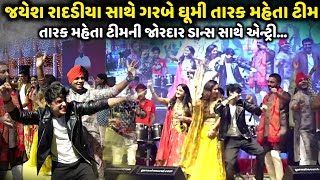 તારક મહેતા ટીમની જોરદાર ડાન્સ સાથે એન્ટ્રી | Geeta Rabari | Jadav Gadhvi Loksahitya