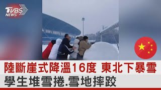 中國大陸斷崖式降溫16度 東北下暴雪 學生堆雪捲.雪地摔跤｜TVBS新聞