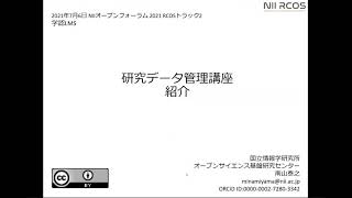 研究データ管理講座／南山泰之（国立情報学研究所）