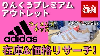 【adidasウィメンズ 】りんくうプレミアムアウトレット 在庫\u0026価格リサーチ！2022.5.week3