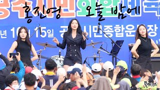 221015 홍진영-오늘 밤에 [공주시민화합 체육대회] 4K fancam by 포에버