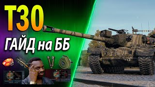 Т30 ♦ ГАЙД на ББ ♦ НЕ ТТ, НО УЖЕ НЕ ПТ ♦ Как играть, обзор, оборудование 2.0, полевая модернизация