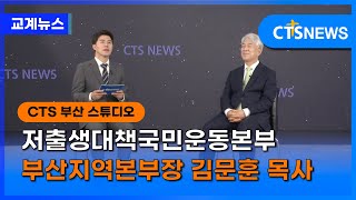 저출생대책국민운동본부 부산지역본부장 김문훈 목사 l CTS뉴스