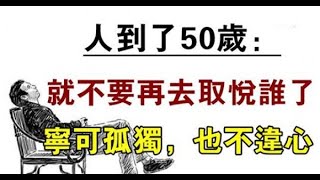 朋友也好、親人也罷，累了就躲遠一點！人到中年，就別再取悅別人！