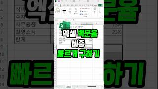 엑셀 백분율 퍼센트 가장 빠르고 쉽게 구하는방법