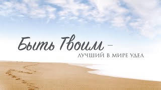 Быть Твоим лучший в мире удел. МСЦ ЕХБ. 2016 г.