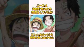 【ONE PIECE雑学】エースについての小ネタ#shorts #onepiece