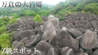 山中に広がる巨岩だらけの珍スポット『万倉の大岩郷』に行く！【山口県美祢市】