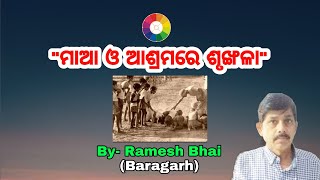 ମାଆ ଓ ଆଶ୍ରମରେ ଶୃଙ୍ଖଳା II Episode -05 IICWSA-32 II By- Ramesh Bhai, Baragarh