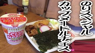 のりスペとカップヌードルナイス【飯動画】【ほっかほっか亭】【カップヌードル】