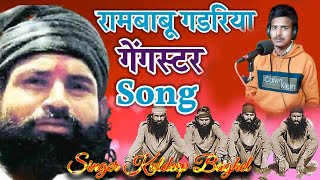 रामबाबू गडरिया ने छाती में पीतल भर धूम मचाई singer Kuldeep baghel