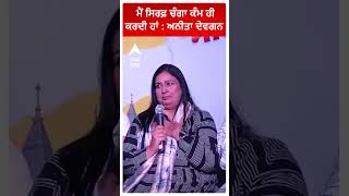 Anita Devgan | ਮੈਂ ਸਿਰਫ਼ ਚੰਗਾ ਕੰਮ ਹੀ ਕਰਦੀ ਹਾਂ : ਅਨੀਤਾ ਦੇਵਗਨ