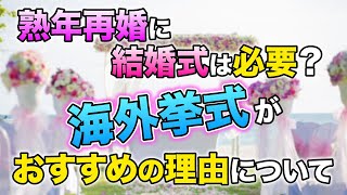 熟年再婚に結婚式は必要？海外挙式のメリットを徹底解説｜vol.118 【華の会メール】