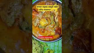 କଦଳୀ ପତ୍ରରେ ଖାଇବାର ଓହୋ କି ମଜା !😋👌#food #foodblogger #trendingshorts #shorts #ମୁଁexplorermastermind