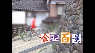 #135亀坂（金沢百景　HAB北陸朝日放送）