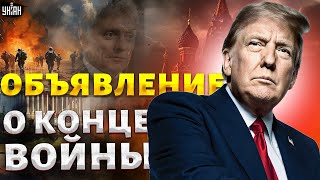 8 МИНУТ НАЗАД! Объявление о КОНЦЕ ВОЙНЫ и ВОЗВРАЩЕНИЕ Курска: в Кремле ОТВЕТИЛИ. Песков СДАЛ регион