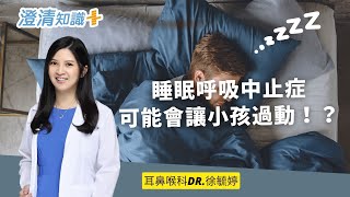 【澄清知識＋】呼吸不卡頓，解析睡眠呼吸中止症 - 耳鼻喉科 徐毓婷主任