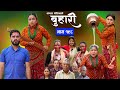 बुहारी भाग - १९८ | BUHARI Episode -198 | कथा चेलीकाे | Nepali Sentimental Serial | 21st Oct 2024