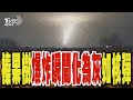 「榛果樹」爆炸瞬間化為灰如核彈 普欽威脅用來轟基輔｜TVBS新聞 @TVBSNEWS01