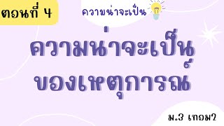 ความน่าจะเป็น ม.3 ตอนที่ 4 : ความน่าจะเป็นของเหตุการณ์