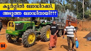 കൂർഗ്ഗിൽ  ലോഡ് ഇറക്കി | Kodagu Trip| EP- 04| Jelaja Ratheesh| Puthettu Travel Vlog|