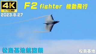 4K　松島基地航空祭　2023.8.27　F2 fighter　機動飛行(1機)　HC-X2000　MKE400Ⅱ　ZOOM M4　#ブルーインパルス　#松島基地　#無線