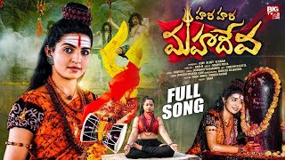 Shivaratri Song 2024 | Hara Hara Mahadeva | Naga Durga | Madhu Priya | Naveen J | BIG TV