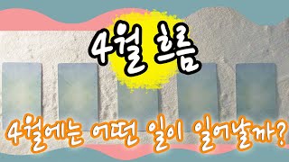 [Ainjii 타로] 4월 한달간 흐름  pick a card 리딩.