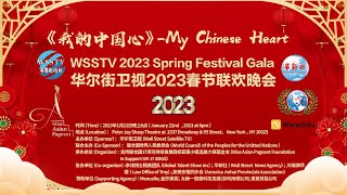 WSSTV2023春节联欢晚会