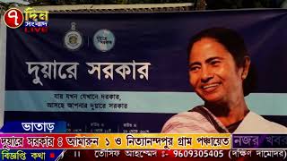 দুয়ারে সরকার কর্মসূচি : আমারুন ১ এবং নিত্যানন্দপুর গ্রাম পঞ্চায়েত : SATDIN SANGBAD