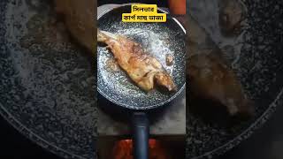 সিলভার কার্প মাছ ভাজা ‌|| silver carp fish fry