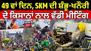 Khanauri Border | ਮਰਨ ਵਰਤ ਦਾ 49ਵਾਂ ਦਿਨ, SKM ਦੀ ਸ਼ੰਭੂ-ਖਨੌਰੀ ਦੇ ਕਿਸਾਨਾਂ ਨਾਲ ਵੱਡੀ ਮੀਟਿੰਗ | Dallewal |