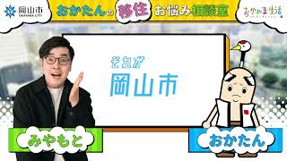 岡山市の親子で遊べる施設について【おかたんの移住お悩み相談室＃4】