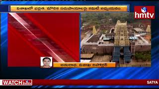 విశాఖ రాజధాని పై స్పీడ్ పెంచిన పోలీస్ శాఖ | AP Three Capitals Bill | hmtv