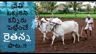 ప్రతి ఒక్కరిని కన్నీరు పెట్టించే రైతన్న పాట || అప్పుల బాధలు తాళలేక || Viplava Gurthulu