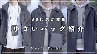 【小さいバッグ】30代男が愛用しているカバンを紹介！【大人のファッション】