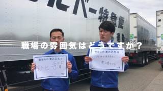 新潟運輸株式会社　企業紹介動画