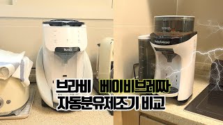 브라비 burabi 자동분유제조기 베이비브레짜 구형 비교기 육아를 도와주는 편리한 기기