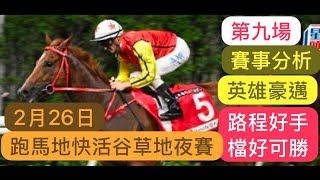 2月26日  跑馬地快活谷草地夜賽  英雄豪邁 路程好手檔好可勝｜賽馬貼士​​​​​​​｜賽馬賠率​​​​​​​​​​​​​​​​​​​｜跑馬地快活谷草地夜賽