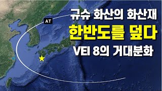 일본 규슈 아이라칼데라 VEI 8 거대분화의 화산재가 한반도를 덮다